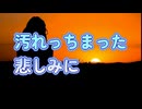 汚れっちまった悲しみに