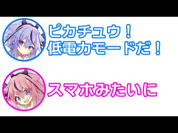 ミコト 「ピカチュウ！低電力モードだ！」 ヒメ 「スマホみたいに」【 ふたセリフ 43 】