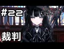 【実況】第2回目の魔女裁判【魔法少女ノ魔女裁判】#22(ネタバレあり)