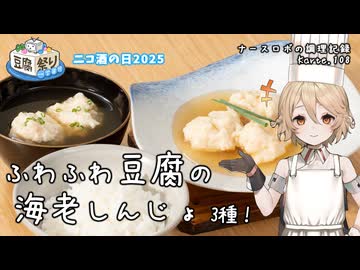 ふわふわ豆腐の海老しんじょ ナースロボの調理記録 Karte.108【豆腐祭り一丁目!!＆ニコ酒の日2025】