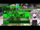【Fallout4】う○こ吸引縛り #90【VOICEVOX実況】