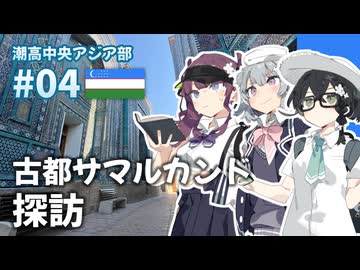 【ウズベキスタン】潮高中央アジア部 #04【古都サマルカンド探訪】