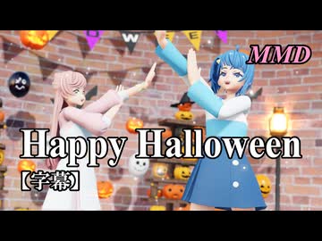 【MMDプリキュア】ソラ・ハレワタールと虹ヶ丘ましろで Happy Halloween【字幕】