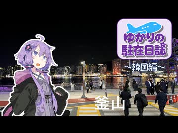 ゆかりの駐在日誌～大韓民国編～ 釜山