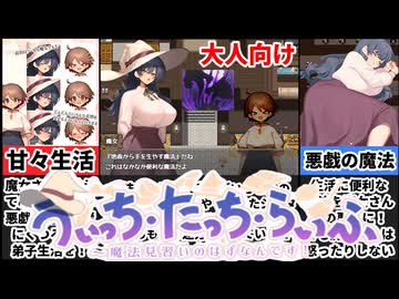 【うぃっち・たっち・らいふ】めたんは魔女の弟子になったようです[えちえち同人ゲーム紹介ずんだもん#203]