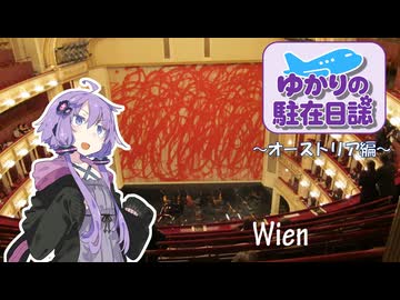 ゆかりの駐在日誌～オーストリア編～ Wien