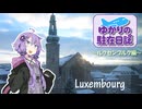 ゆかりの駐在日誌～ルクセンブルク編～ Luxembourg