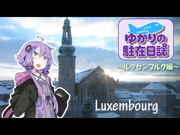 ゆかりの駐在日誌～ルクセンブルク編～ Luxembourg