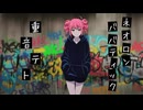 ネオロンババティック / 重音テト