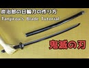 【鬼滅の刃】炭治郎の日輪刀の作り方　リニューアル版