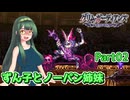 【グリム・ガーディアンズ デーモンパージ】ずん子とノーパン姉妹 Part02【東北ずん子実況】