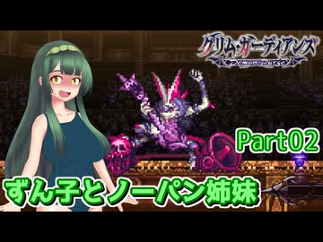 【グリム・ガーディアンズ デーモンパージ】ずん子とノーパン姉妹 Part02【東北ずん子実況】