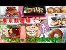 【ニコ酒の日2025】東京競馬場 黄桜と白鶴 ワンカップのお供を物を探す！