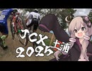 自転車競技RTA！第５４回　JCX＃１　茨城CX土浦