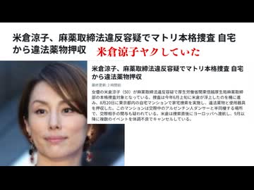 米倉涼子、麻薬取締法違反容疑でマトリ本格捜査 自宅から違法薬物押収　これでドクターXも中止だね　#米倉涼子ヤクしていた　転落はワクチン接種による体調不良からかと　ビルに10億円請求せにゃ