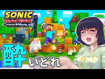 酔いどれクロスワールドセイカさん　#21【ソニックレーシング クロスワールド】