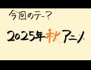 【アニメ雑談】2025年秋アニメの視聴リストの話（その1）