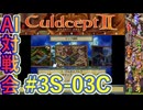 #3S-03C AI対戦会3rd マルセスブルク予選C 【カルドセプト2Ex】#カルドセプト