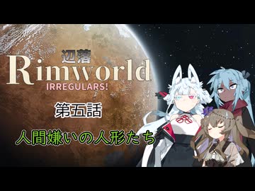 【Rimworld】辺落イレギュラーズ　第五話
