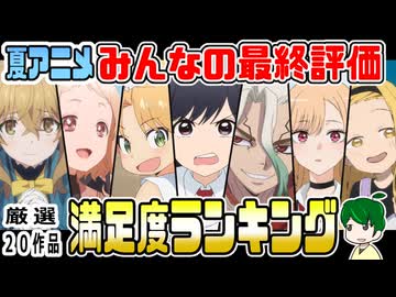 夏アニメ最終満足度ランキング【みんなの評価】２０２５年