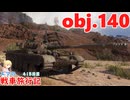 【WoT】エマの戦車旅行記415日目～Object 140～【ゆっくり実況】