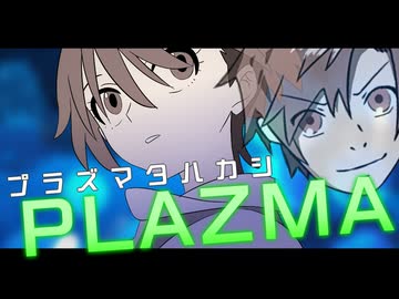 【頭空っぽにしてみる動画】プラズマタカハシ