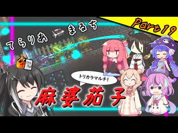 【Terraria+Calamity＋Thorium】てらりあまるち麻婆茄子 その19【ゆっくり+ソフトウェアトーク実況】