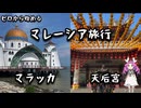 ゼロから始めるマレーシア旅行４｜マラッカ観光と最終日