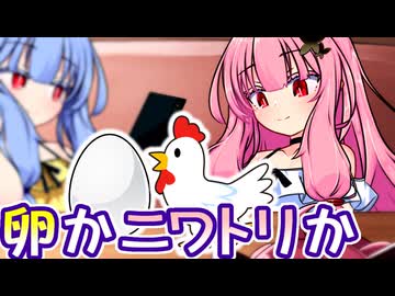 そっちですか！？ 茜ちゃん！！ ～卵とニワトリ～【VOICEROID劇場】