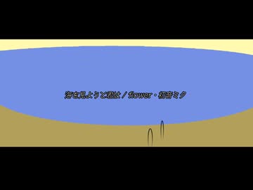 海を見ようと君は / flower・初音ミク