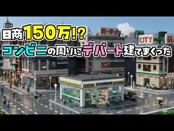 日商150万円！？コンビニの周りにデパートを30棟建ててみた【ザ・コンビニ３】