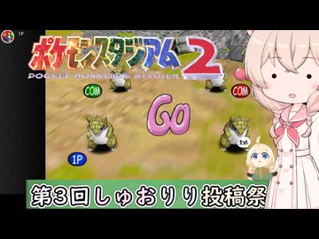 ウナきりしゅおのゲーム散歩・ ポケモンスタジアム２　サンドのいどほり【しゅおりり投稿祭３】
