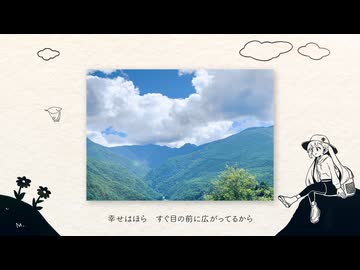 気まぐれワンダーフォーゲル / 初音ミク