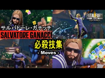 サルバトーレ・ガナッチ必殺技集【餓狼伝説City of the Wolves】