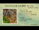 【第21回東方紅楼夢XFD】PanonChord/東方アレンジ集3/お-12a