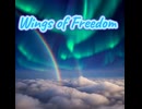 「オリジナルボカロ曲『Wings of Freedom』【星歌ララ】」