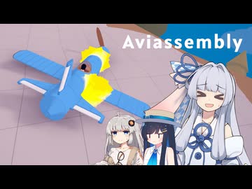 【Aviassembly】いえい、飛行機メーカーちゃんだぞ？