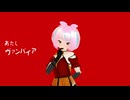 【MMD】ヴァンパイア/足太ぺんた様Ver【夏梅るな／ふぁんあーと】