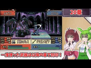 【縛りプレイ】一度使った武器は以降の章で封印される『聖魔の光石』20章【きりたん＆ずんだもん実況】