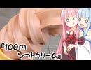 【琴葉姉妹の大阪っぽいのたべよ】ラ・ムー『100円チョコソフトクリーム』