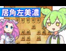 六段を目指す将棋ウォーズ#29居角左美濃