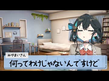 25/10/11 宮舞さんとお誘い。【VoicePeak劇場】