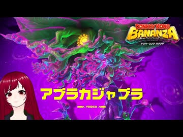 【ドンキーコングバナンザ】#11 見えるもの全て壊せる世界でバナナを集めろ□
