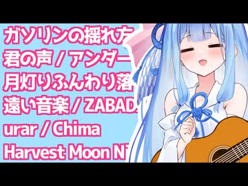 【リクエスト枠】葵の弾き語り配信 #05 【NEUTRINOカバー】