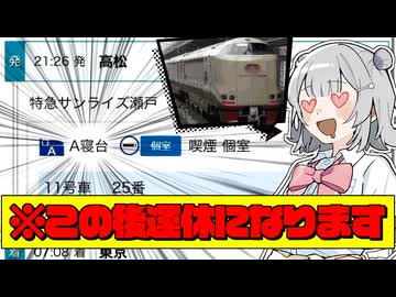 【原石祭2025】六花のブルジョワ修行～サンライズA寝台編～