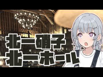 【北一硝子 北一ホール】小春六花とコーヒーブレイク