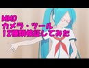 【MMD】カメラ・ツール　１２種類検証してみた