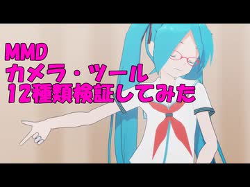 【MMD】カメラ・ツール　１２種類検証してみた