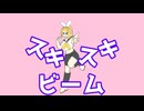 スキスキビーム！ feat.鏡音リン