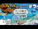 【RATATAN】セリフは全回収するしピクニック気分で天国へ向かうRATATAN #2